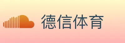 德信体育 logo